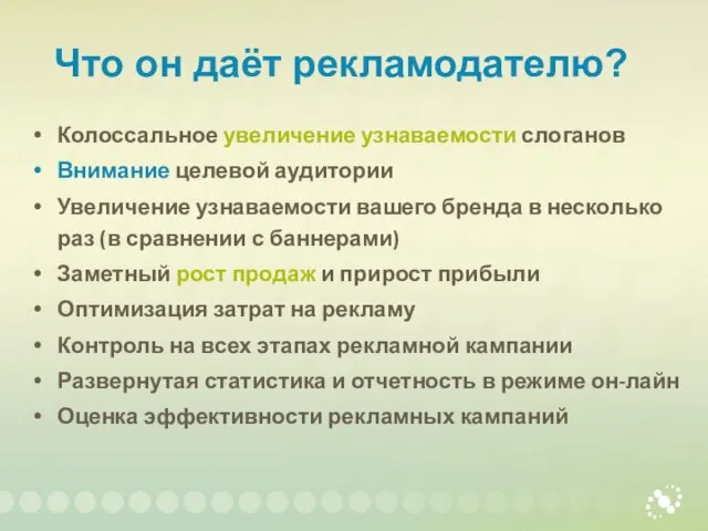 Что он даёт рекламодателю? Колоссальное увеличение узнаваемости слоганов Внимание целевой аудитории