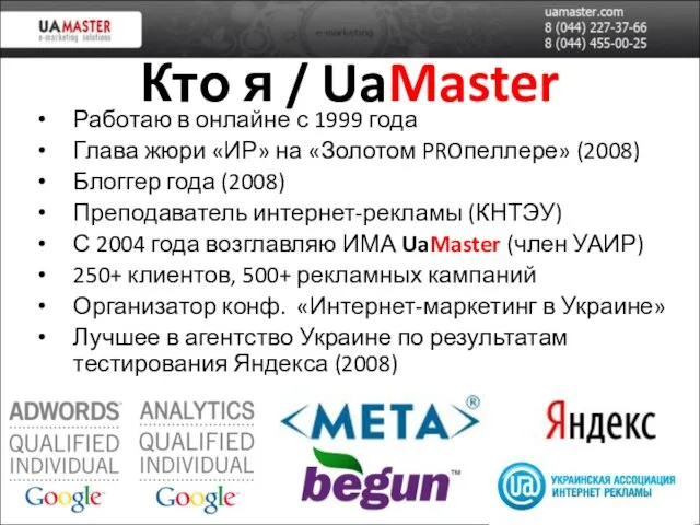 Кто я / UaMaster Работаю в онлайне с 1999 года Глава