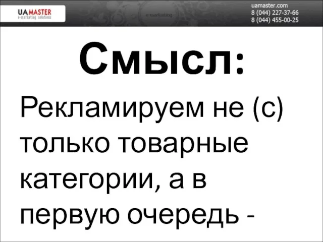 Смысл: Рекламируем не (с)только товарные категории, а в первую очередь - товары