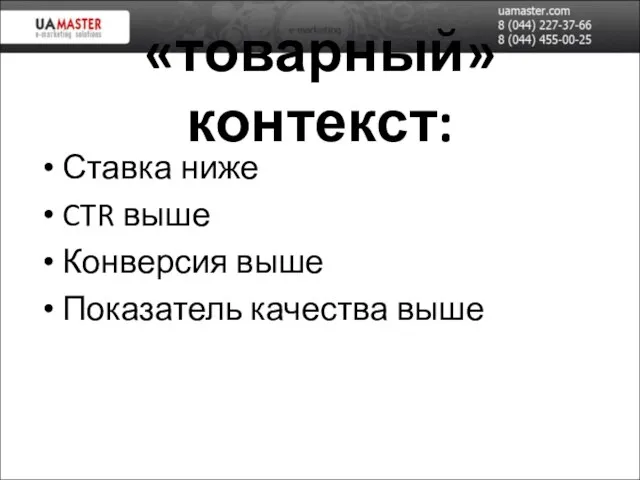 «товарный» контекст: Ставка ниже CTR выше Конверсия выше Показатель качества выше