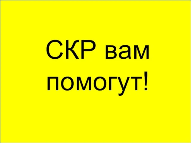 СКР вам помогут!