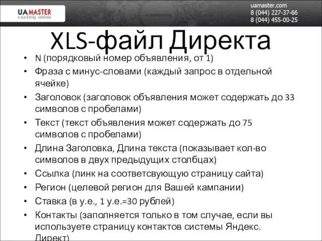 XLS-файл Директа N (порядковый номер объявления, от 1) Фраза с минус-словами