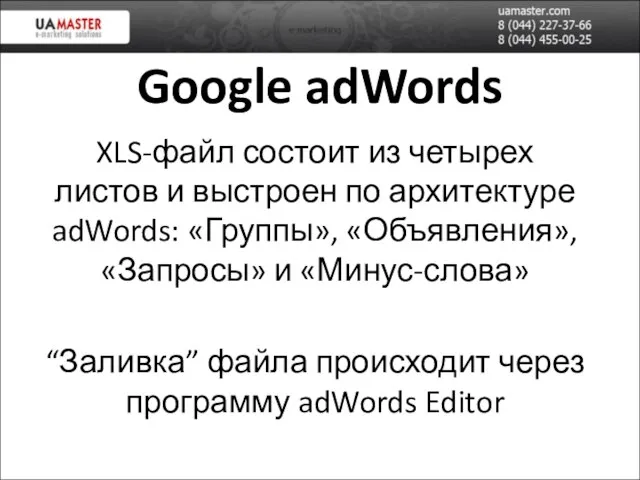 Google adWords XLS-файл состоит из четырех листов и выстроен по архитектуре
