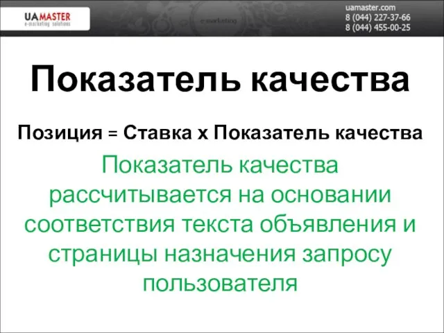 Показатель качества Позиция = Ставка х Показатель качества Показатель качества рассчитывается