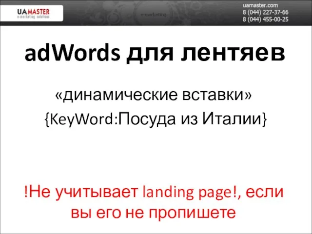 adWords для лентяев «динамические вставки» {KeyWord:Посуда из Италии} !Не учитывает landing