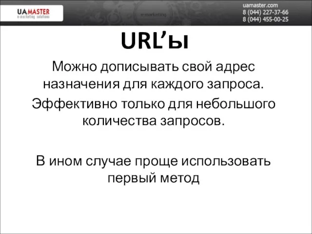 URL’ы Можно дописывать свой адрес назначения для каждого запроса. Эффективно только