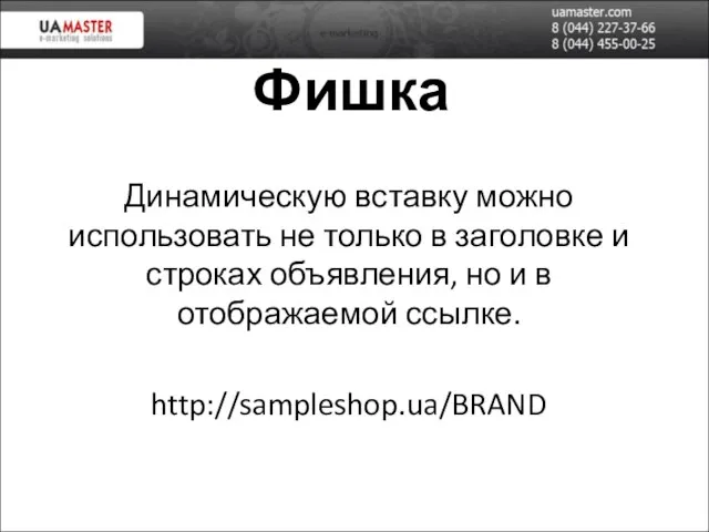 Фишка Динамическую вставку можно использовать не только в заголовке и строках