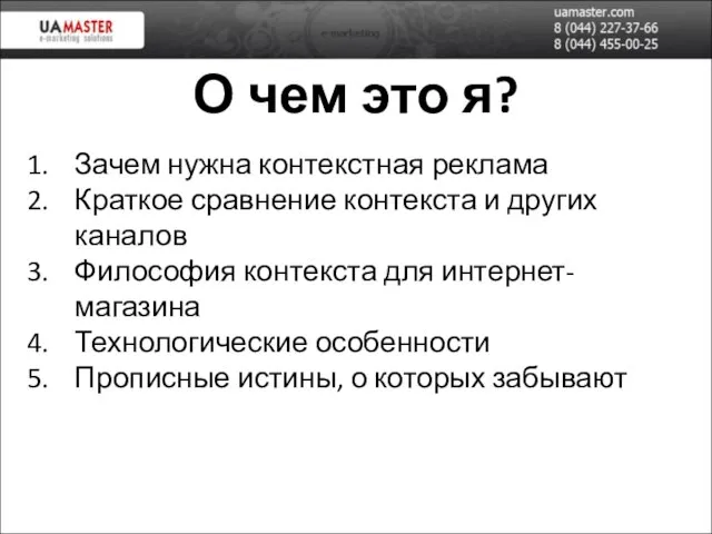 О чем это я? Зачем нужна контекстная реклама Краткое сравнение контекста