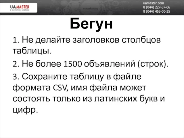 Бегун 1. Не делайте заголовков столбцов таблицы. 2. Не более 1500