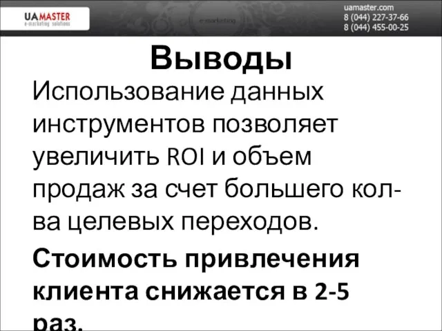 Выводы Использование данных инструментов позволяет увеличить ROI и объем продаж за