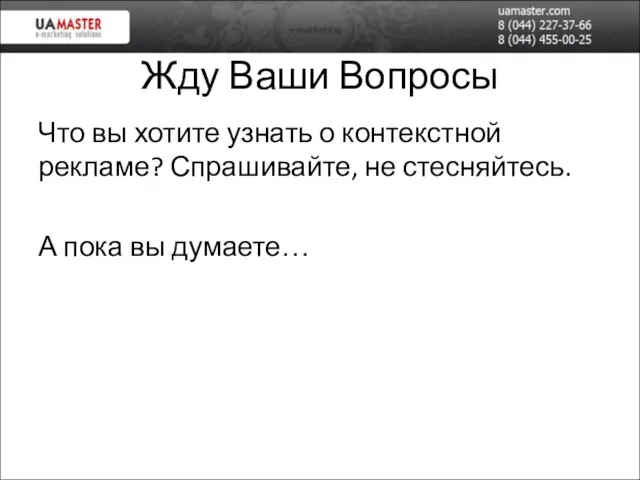 Жду Ваши Вопросы Что вы хотите узнать о контекстной рекламе? Спрашивайте,