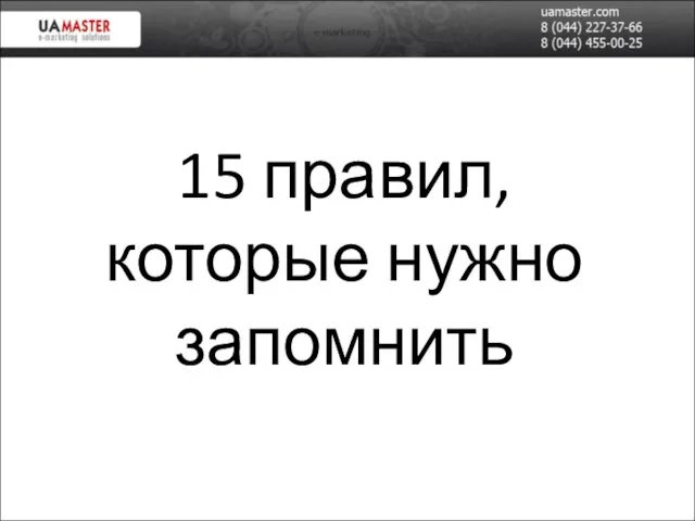 15 правил, которые нужно запомнить