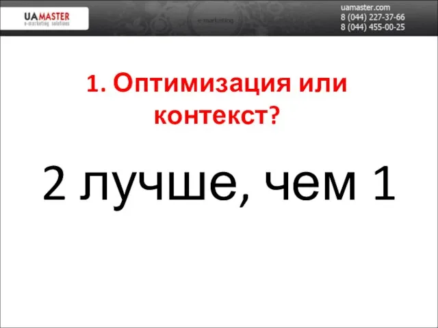 1. Оптимизация или контекст? 2 лучше, чем 1