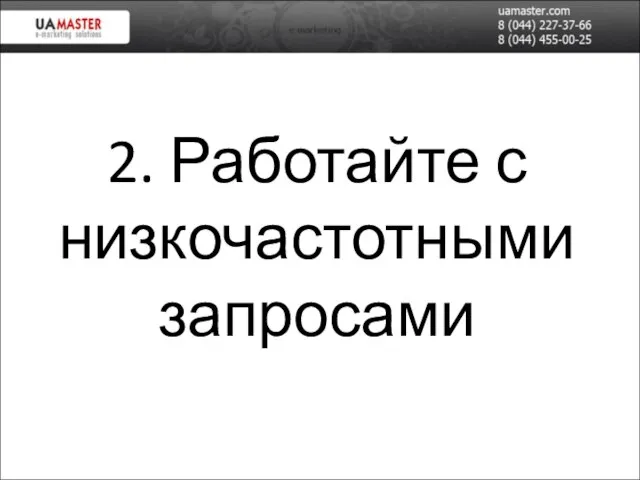 2. Работайте с низкочастотными запросами