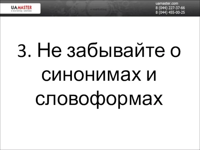 3. Не забывайте о синонимах и словоформах