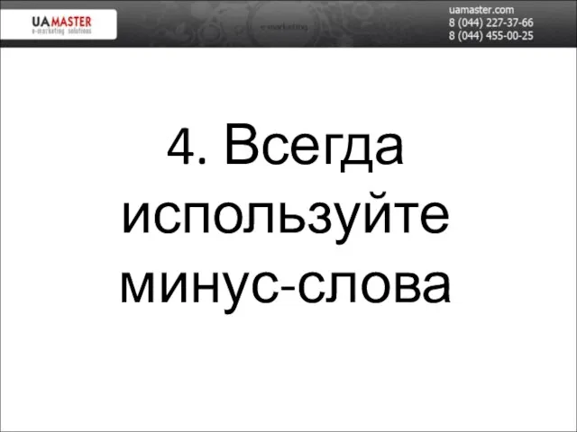 4. Всегда используйте минус-слова