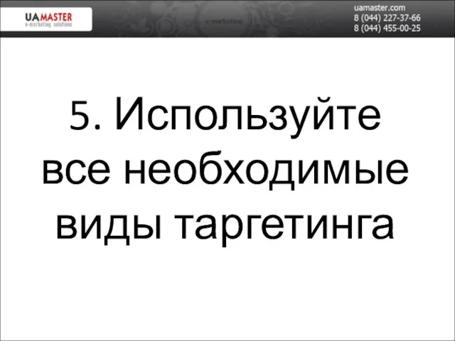 5. Используйте все необходимые виды таргетинга