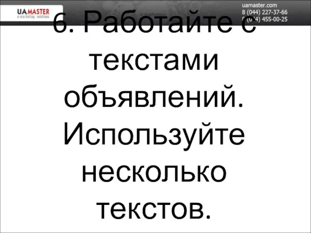 6. Работайте с текстами объявлений. Используйте несколько текстов.