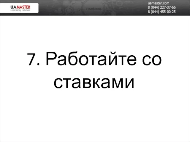 7. Работайте со ставками