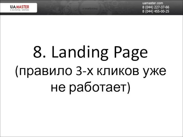8. Landing Page (правило 3-х кликов уже не работает)