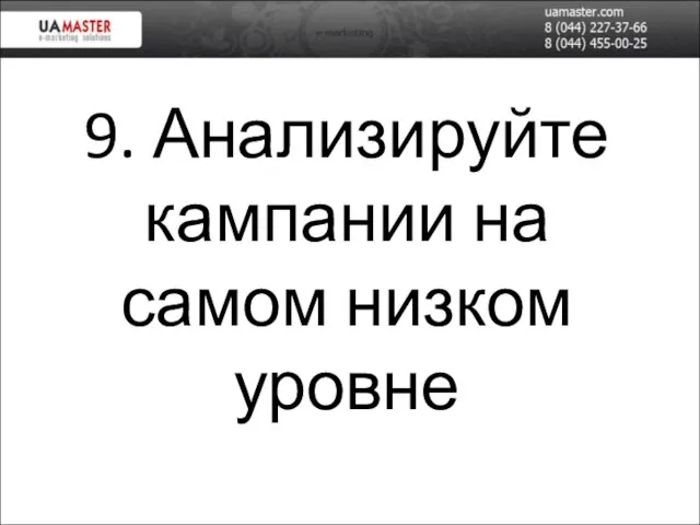 9. Анализируйте кампании на самом низком уровне