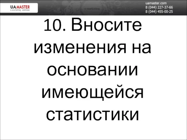 10. Вносите изменения на основании имеющейся статистики