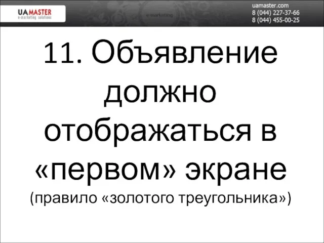 11. Объявление должно отображаться в «первом» экране (правило «золотого треугольника»)