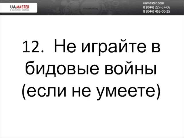 12. Не играйте в бидовые войны (если не умеете)