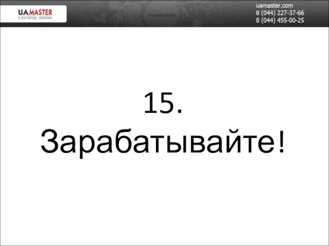 15. Зарабатывайте!