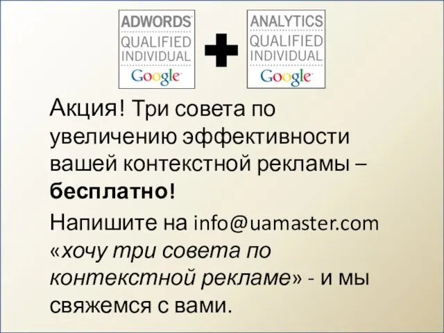 Акция! Три совета по увеличению эффективности вашей контекстной рекламы – бесплатно!