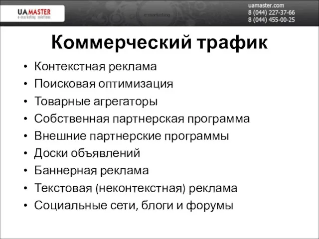 Коммерческий трафик Контекстная реклама Поисковая оптимизация Товарные агрегаторы Собственная партнерская программа