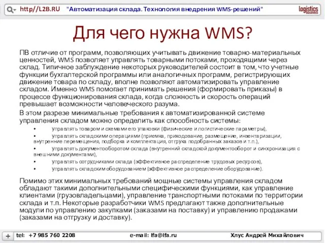 Для чего нужна WMS? ПВ отличие от программ, позволяющих учитывать движение