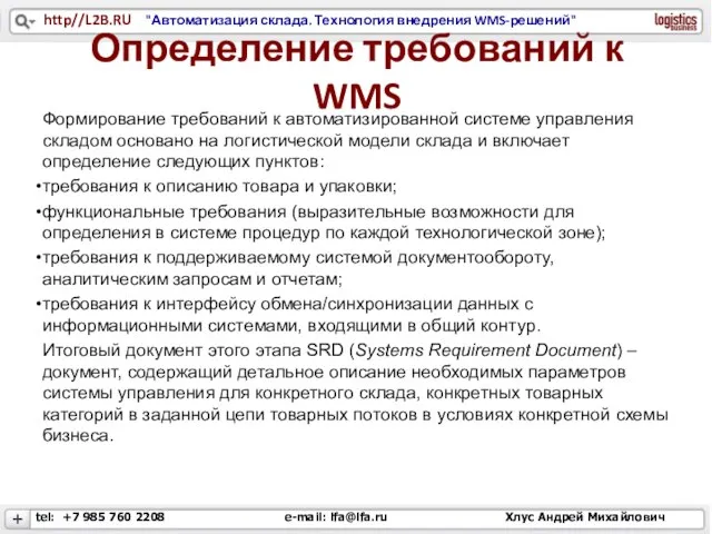 Определение требований к WMS Формирование требований к автоматизированной системе управления складом