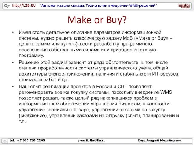 Make or Buy? Имея столь детальное описание параметров информационной системы, нужно