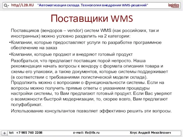 Поставщики WMS Поставщиков (вендоров – vendor) систем WMS (как российских, так