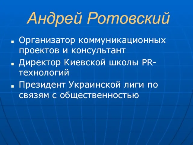 Андрей Ротовский Организатор коммуникационных проектов и консультант Директор Киевской школы PR-технологий