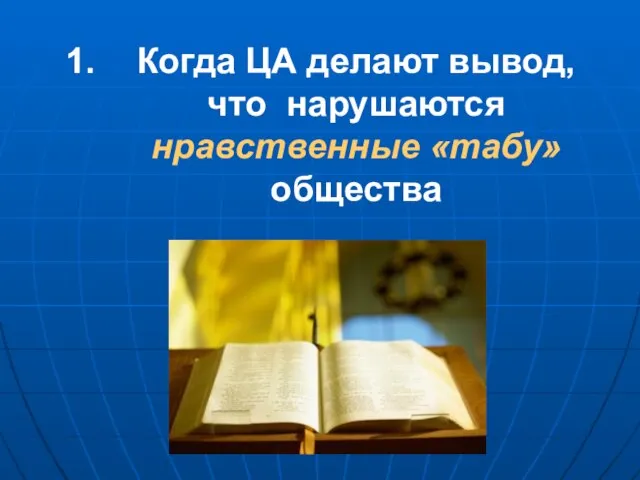 Когда ЦА делают вывод, что нарушаются нравственные «табу» общества