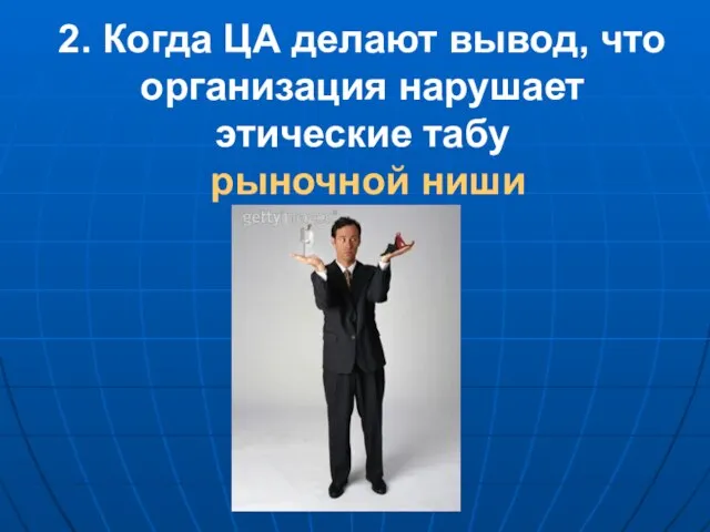 2. Когда ЦА делают вывод, что организация нарушает этические табу рыночной ниши