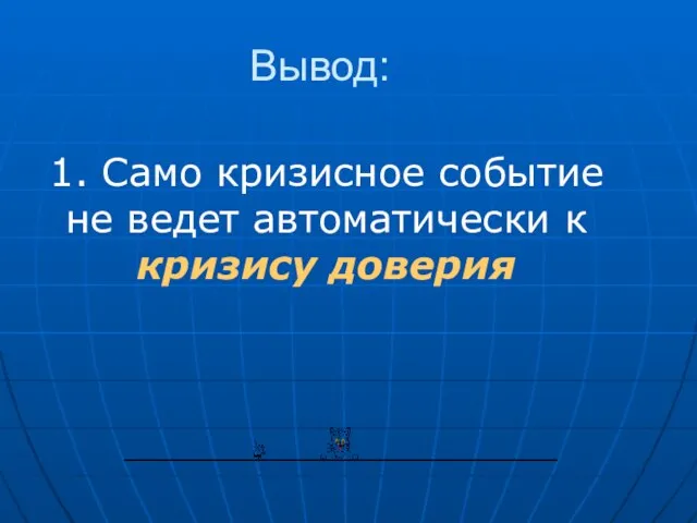 Вывод: 1. Само кризисное событие не ведет автоматически к кризису доверия