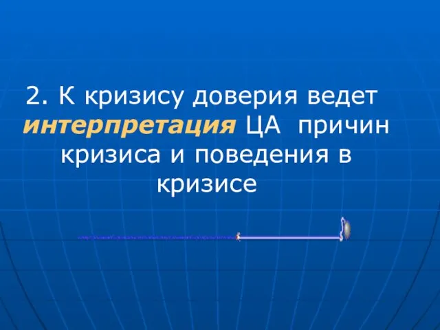 2. К кризису доверия ведет интерпретация ЦА причин кризиса и поведения в кризисе