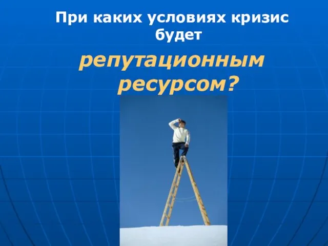 При каких условиях кризис будет репутационным ресурсом?