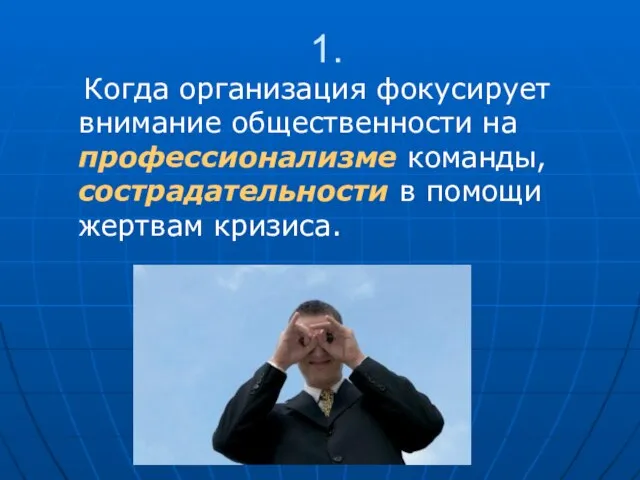 1. Когда организация фокусирует внимание общественности на профессионализме команды, сострадательности в помощи жертвам кризиса.