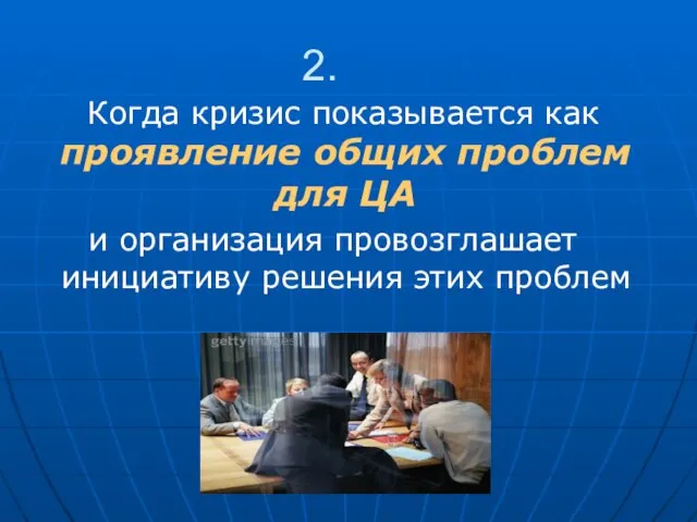 2. Когда кризис показывается как проявление общих проблем для ЦА и