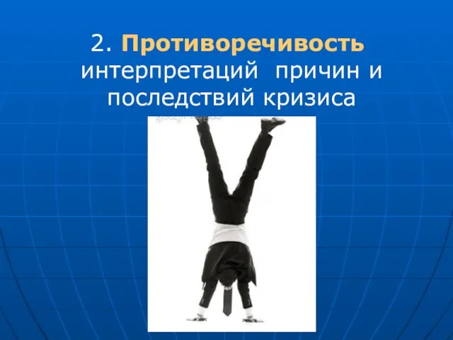 2. Противоречивость интерпретаций причин и последствий кризиса