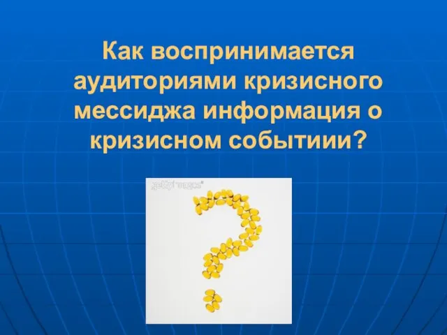 Как воспринимается аудиториями кризисного мессиджа информация о кризисном событиии?