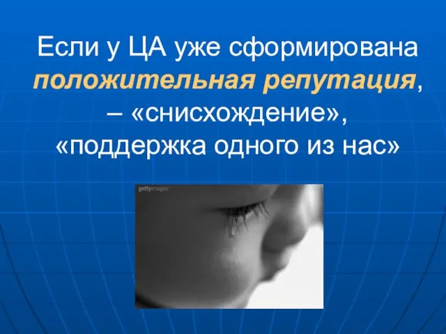 Если у ЦА уже сформирована положительная репутация, – «снисхождение», «поддержка одного из нас»