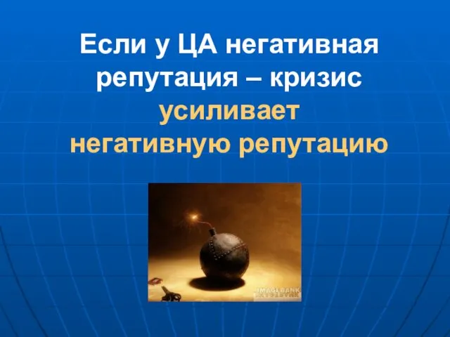 Если у ЦА негативная репутация – кризис усиливает негативную репутацию