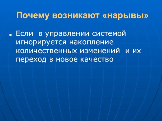 Почему возникают «нарывы» Если в управлении системой игнорируется накопление количественных изменений