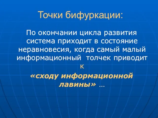 Точки бифуркации: По окончании цикла развития система приходит в состояние неравновесия,