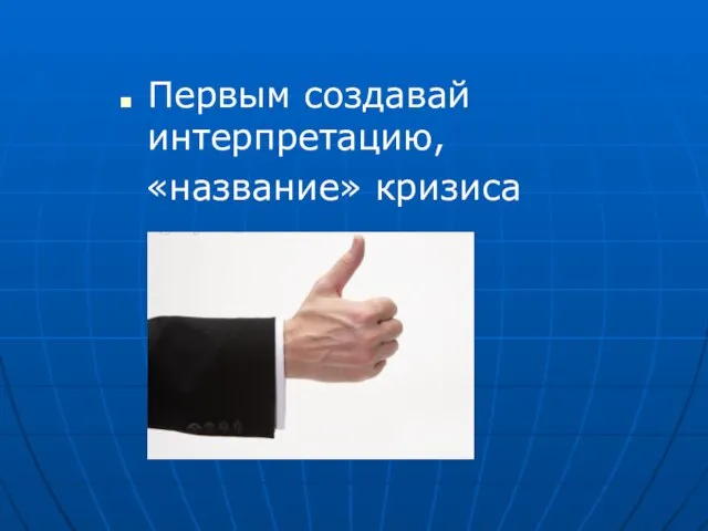 Первым создавай интерпретацию, «название» кризиса